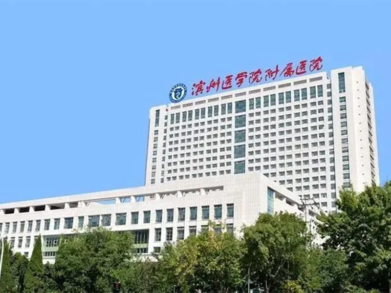 濱州醫(yī)學院附屬醫(yī)院